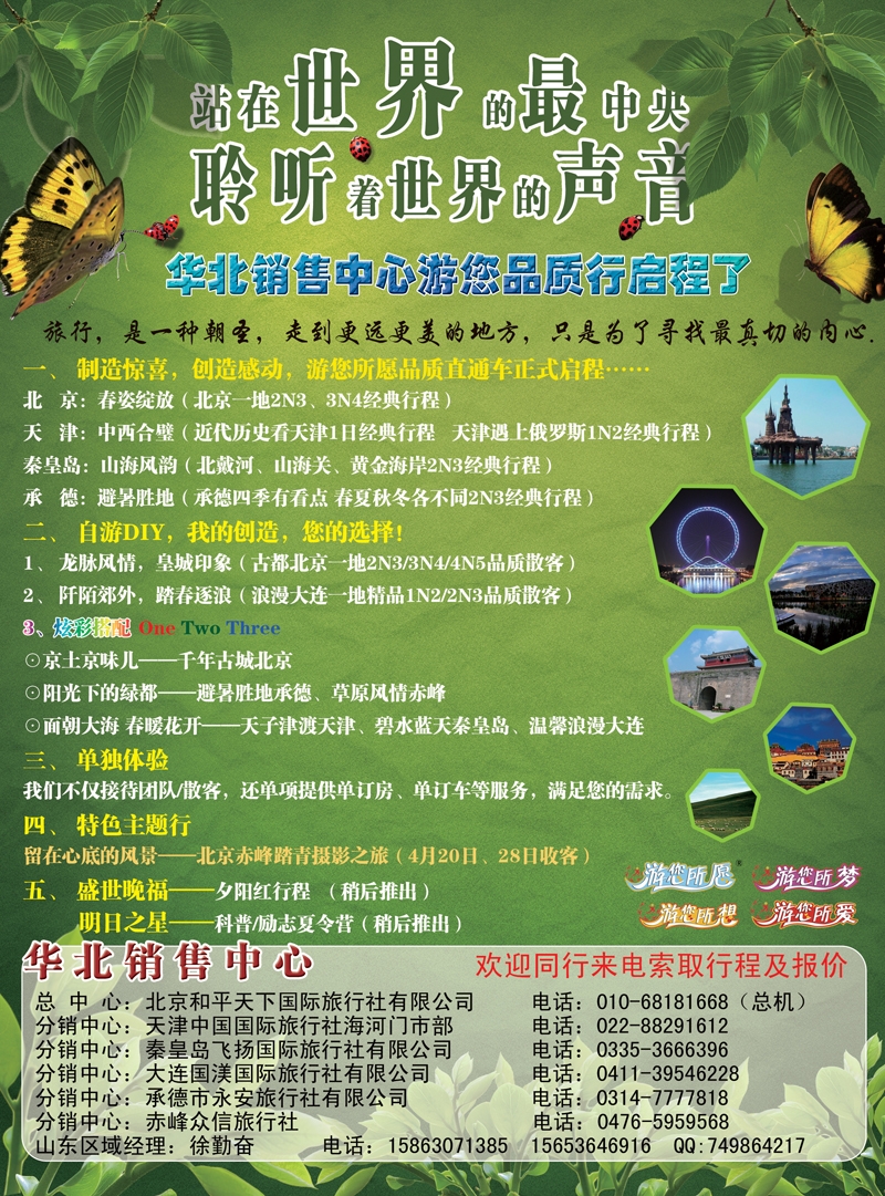 北京和平天下国旅济南版