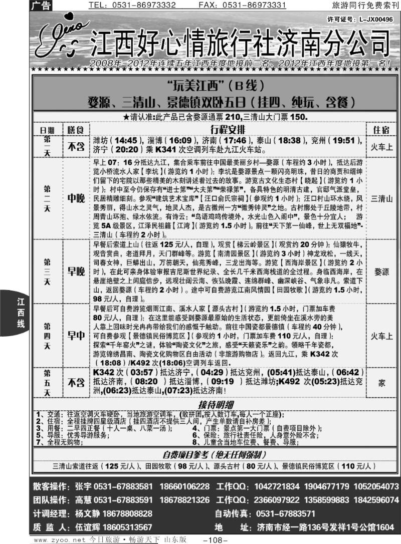 108p江西好心情济南分公司