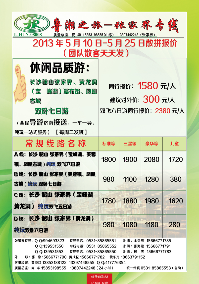 红册前彩53鲁湘之旅