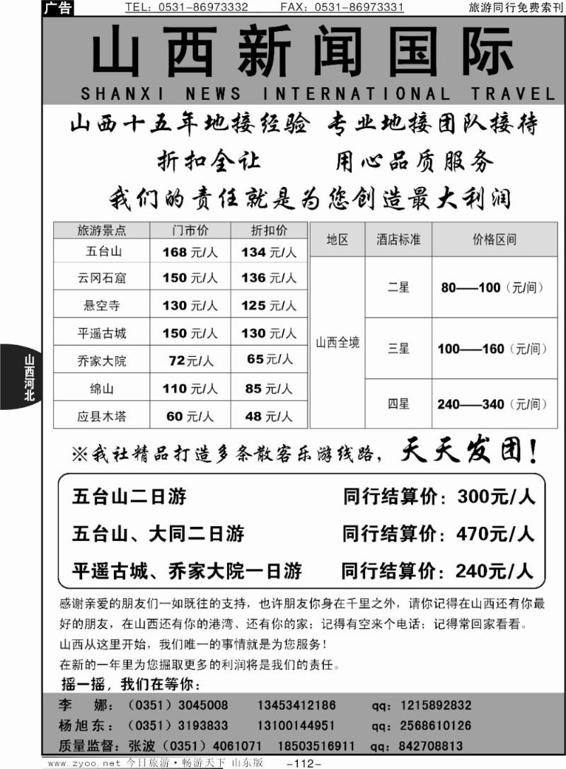 112p山西新闻国际旅行社