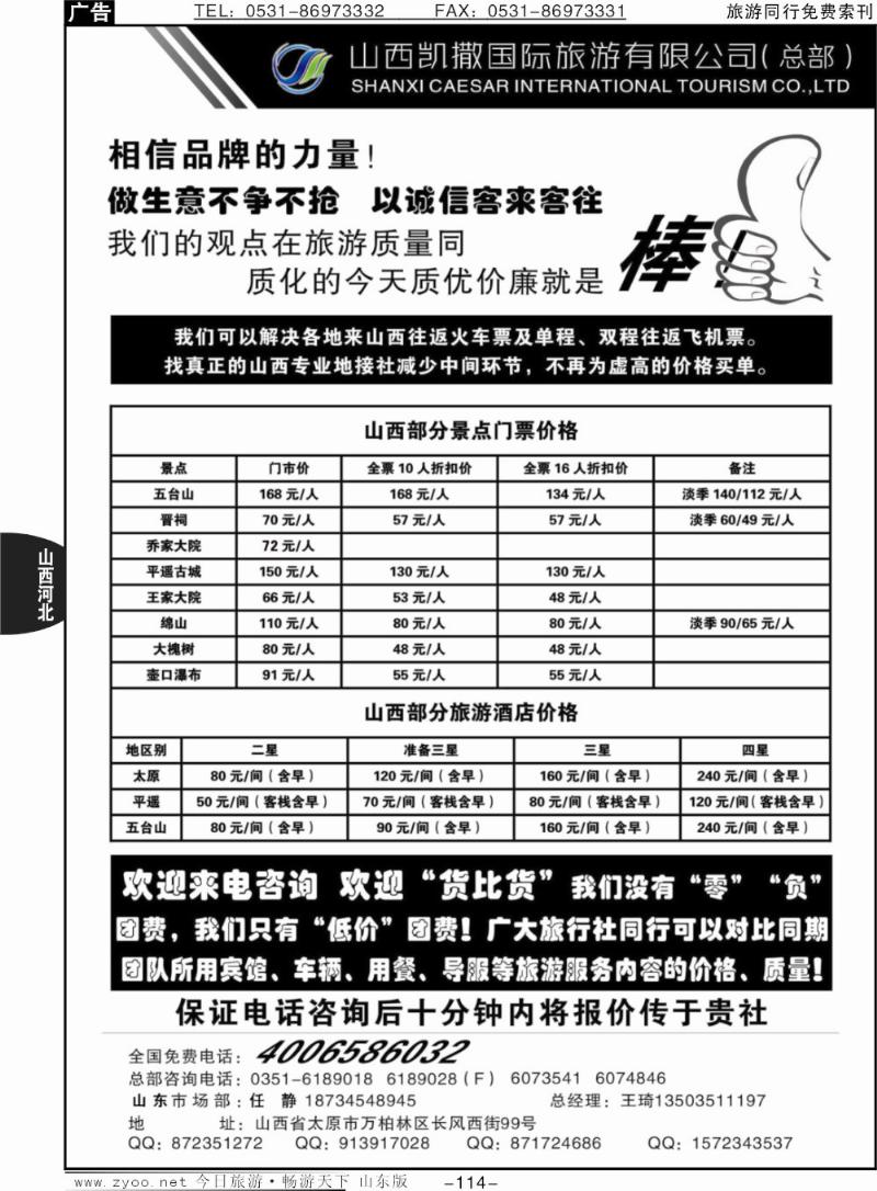 114p山西凯撒国旅（全国免费电话4006586032）