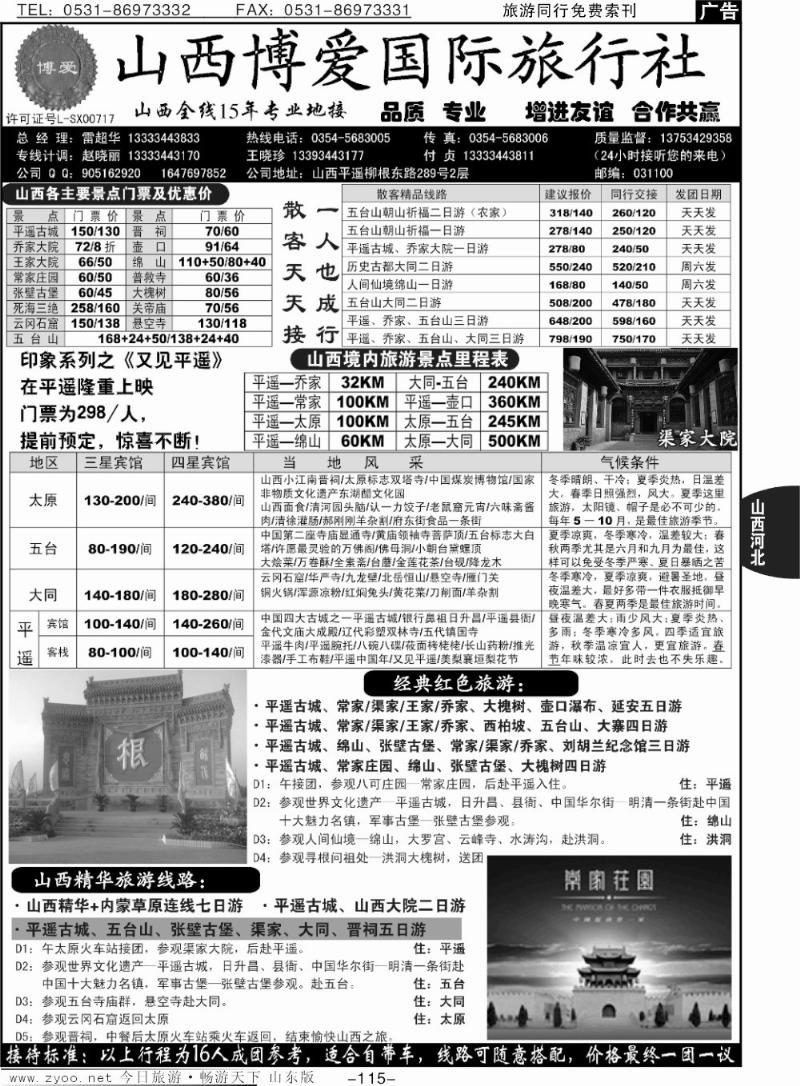115p山西博爱国际旅行社-山西全线15年专业地接
