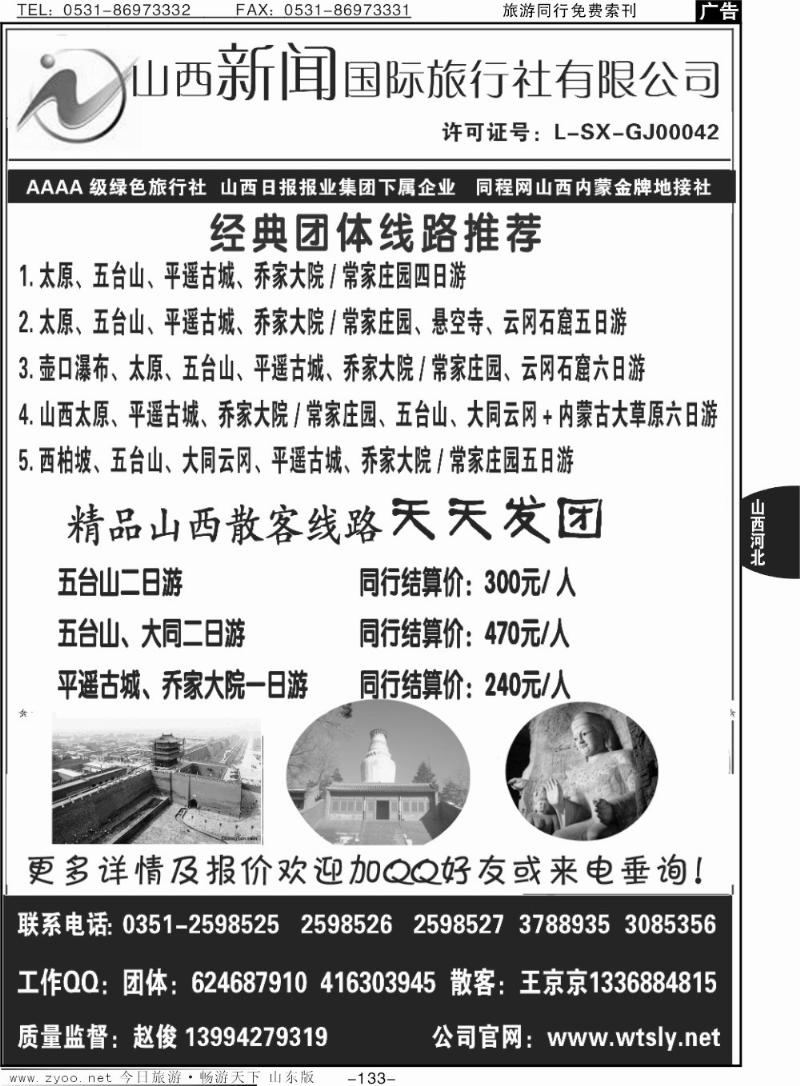 133p山西金牌地接社-山西新闻国际旅行社