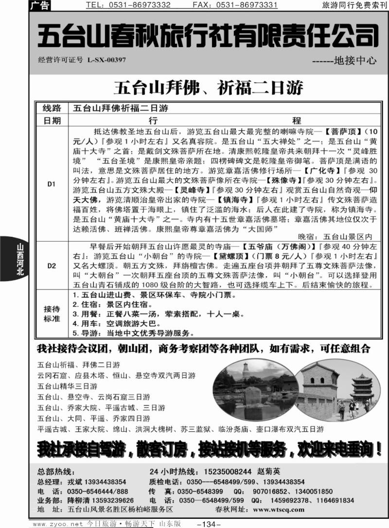 134p五台山春秋旅行社