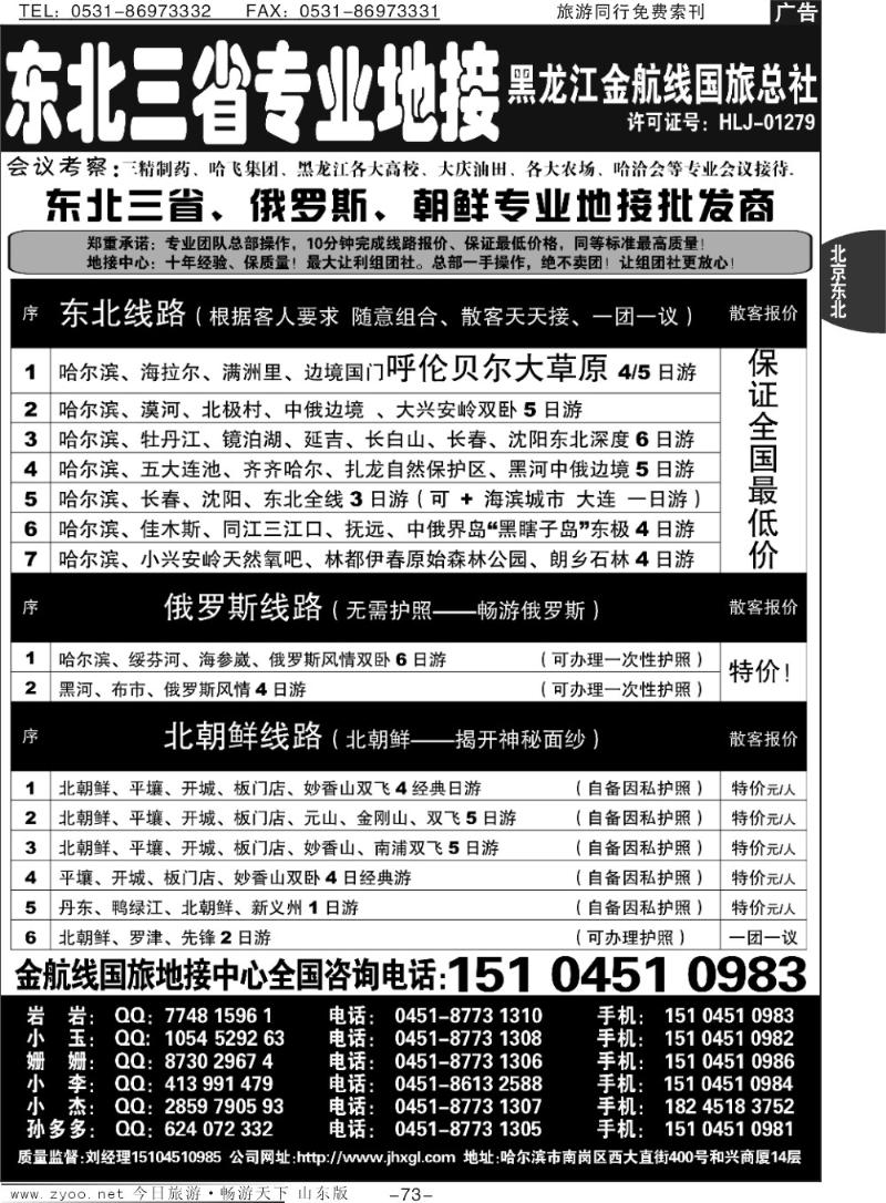 73p东北三省专业地接批发商—金航线国旅总社