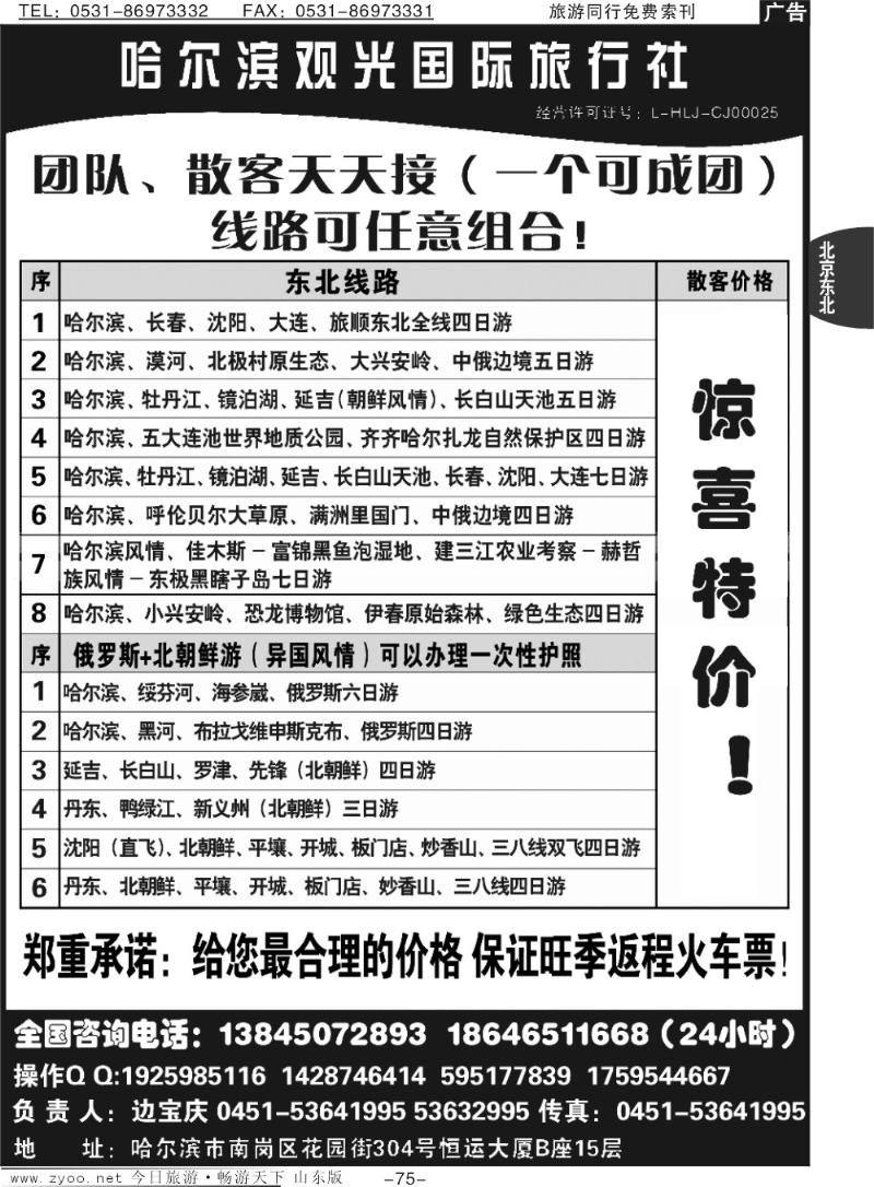 75p哈尔滨观光国际旅行社总部—东三省全线