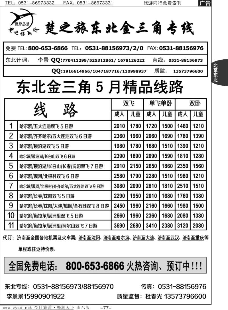 77p楚之旅东北金三角专线
