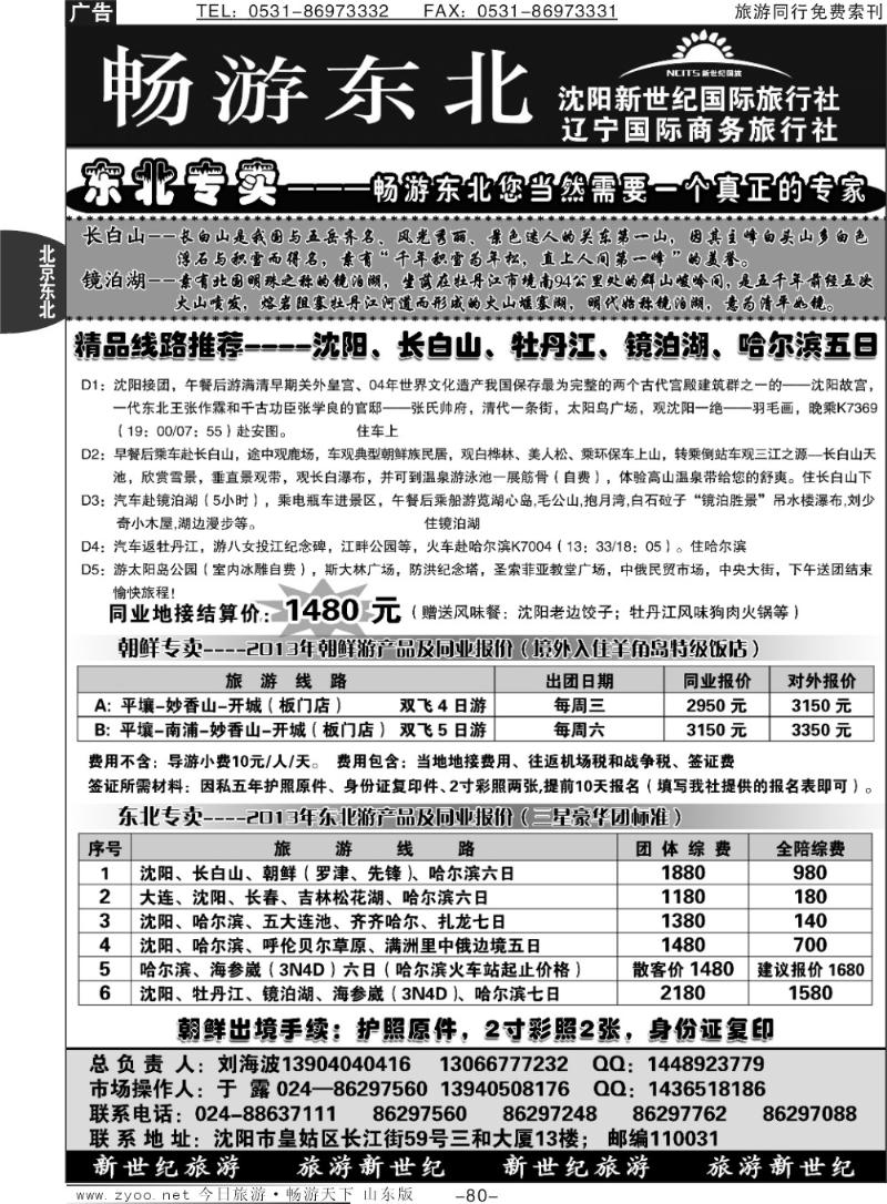80p沈阳新世纪国际旅行社