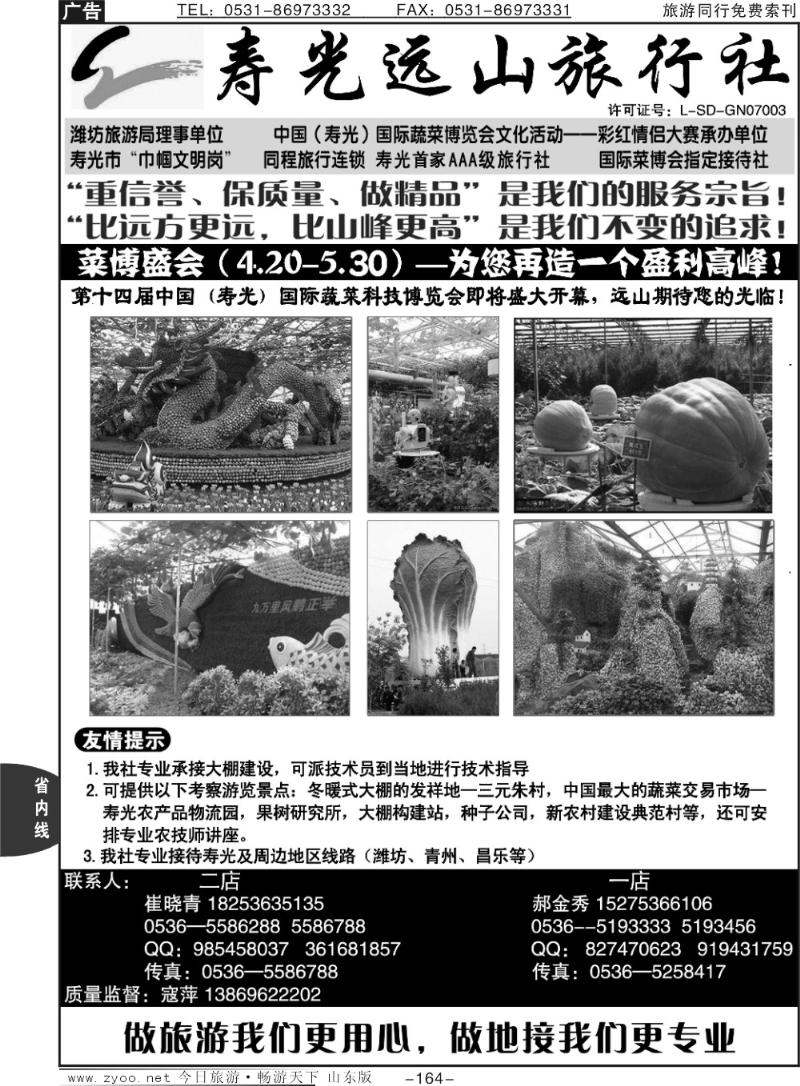 164p寿光远山旅行社