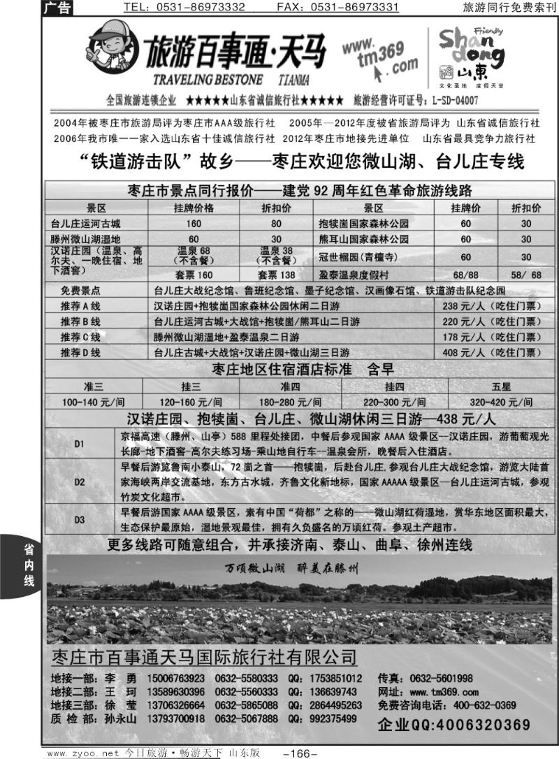 166p枣庄百事通天马国际旅行社——微山湖、台儿庄专线