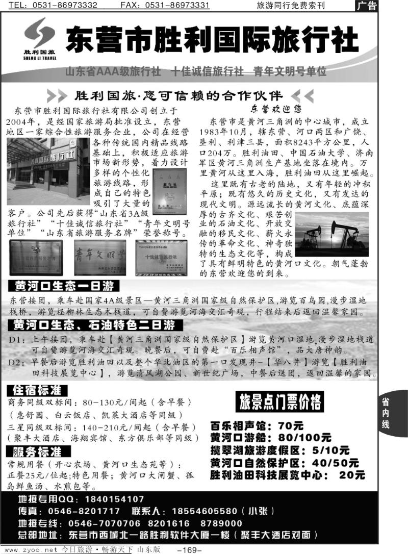 169p东营胜利国际旅行社