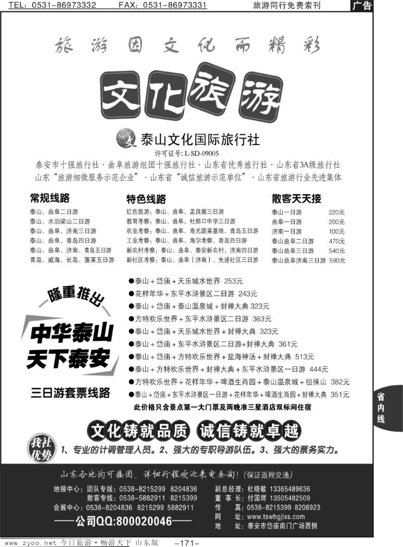 171p泰山文化国际旅行社—济—泰—曲散拼