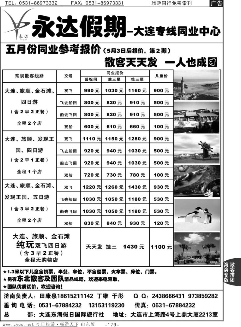 179p永达假期—大连专线