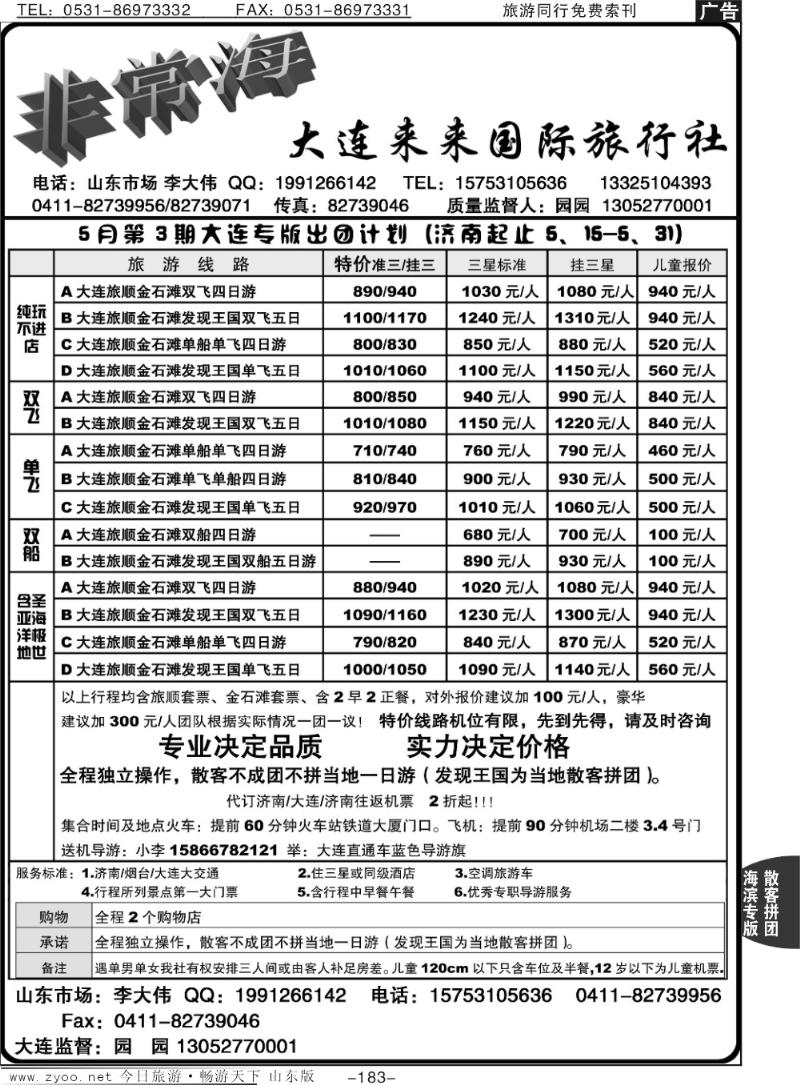 183p非常海—大连来来国际旅行社