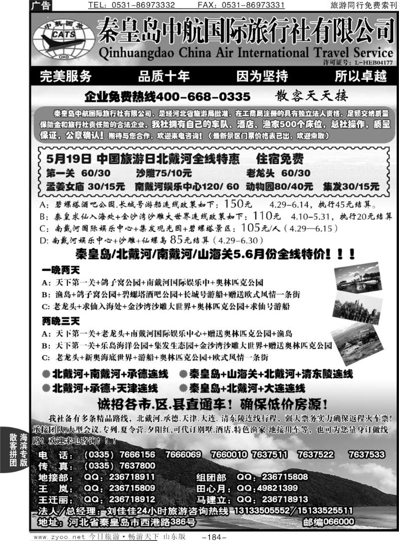 184p秦皇岛中航国旅—南北戴河专业地接