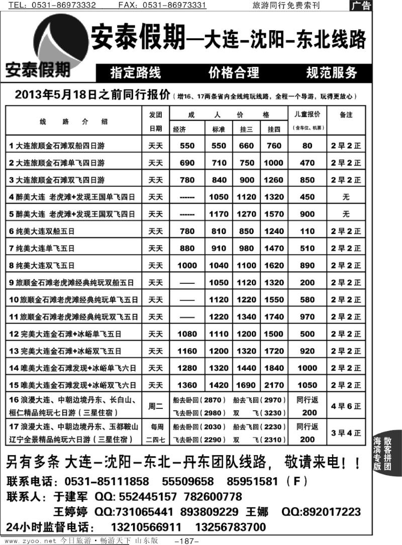 187p安泰假期—大连专线