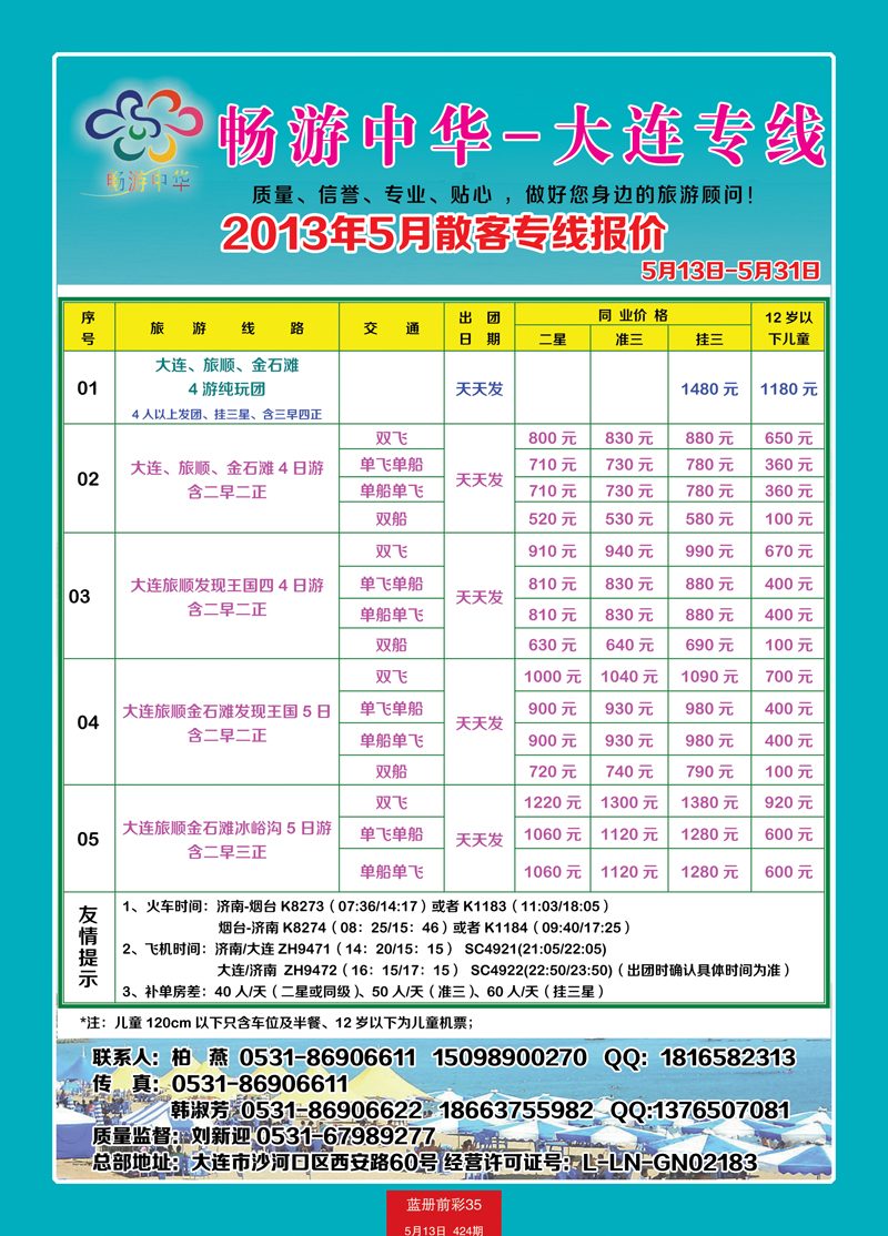 蓝册前彩35中旅天下（备份）-畅游中华—大连（右手）
