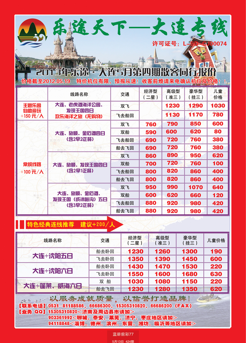 蓝册前彩77乐途天下—大连专线