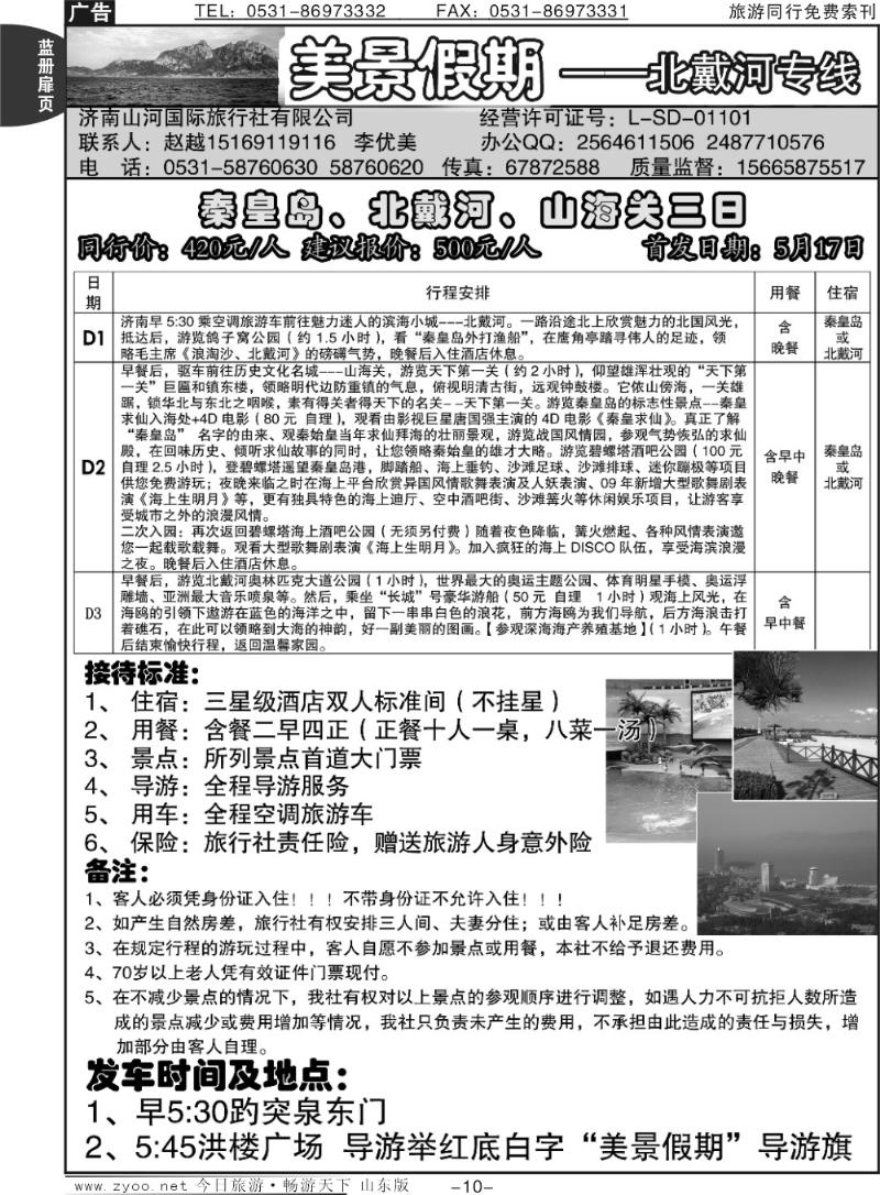蓝册扉页21p美景假期——北戴河专线