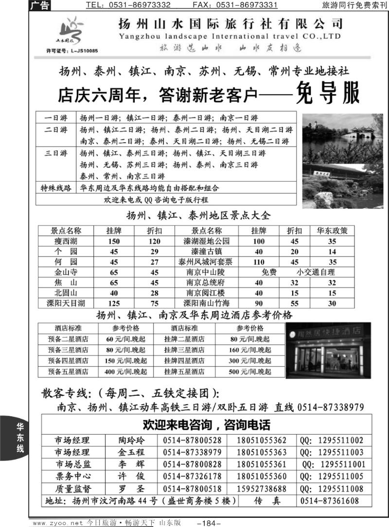 184p扬州山水国际旅行社