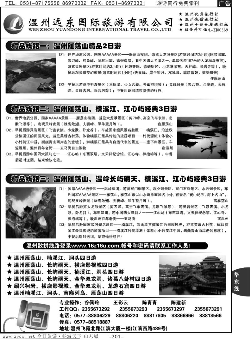 201p温州远东国旅：温州雁荡山.金华.横店.绍兴