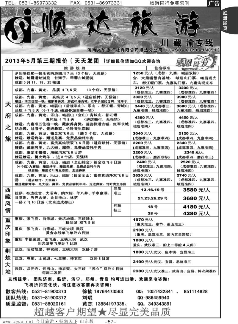 红册扉页57p顺达旅游—四川、西藏、重庆三峡专线