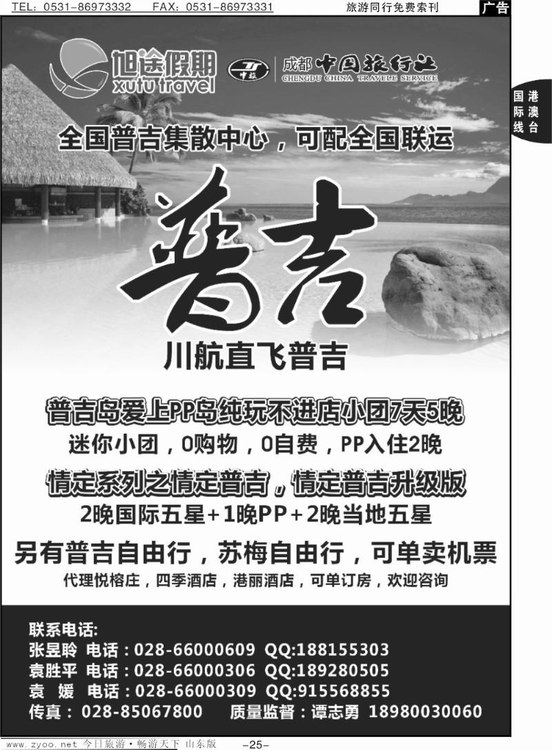 25p成都中国旅行社  旭途假期-普吉