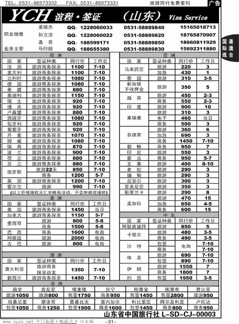 31p谊程签证（山东）