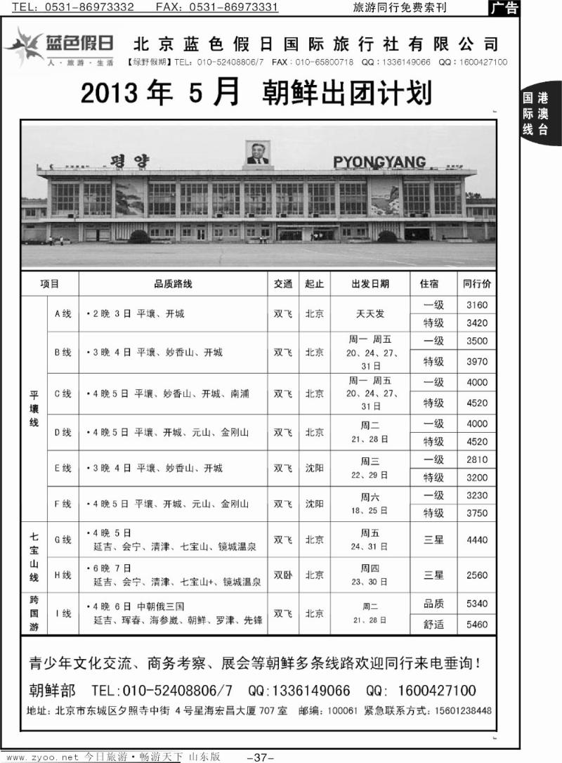 37p绿野假期·朝鲜专线