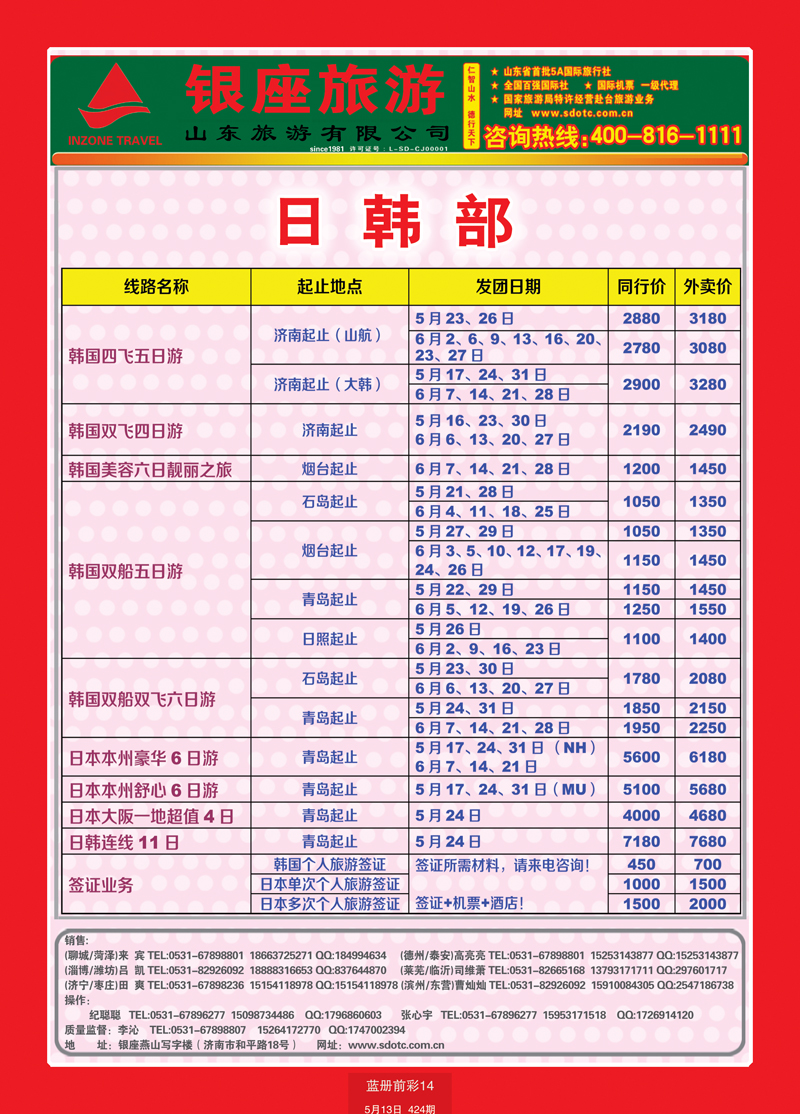 蓝册前彩14山东旅游—山东银座旅游集团22日韩