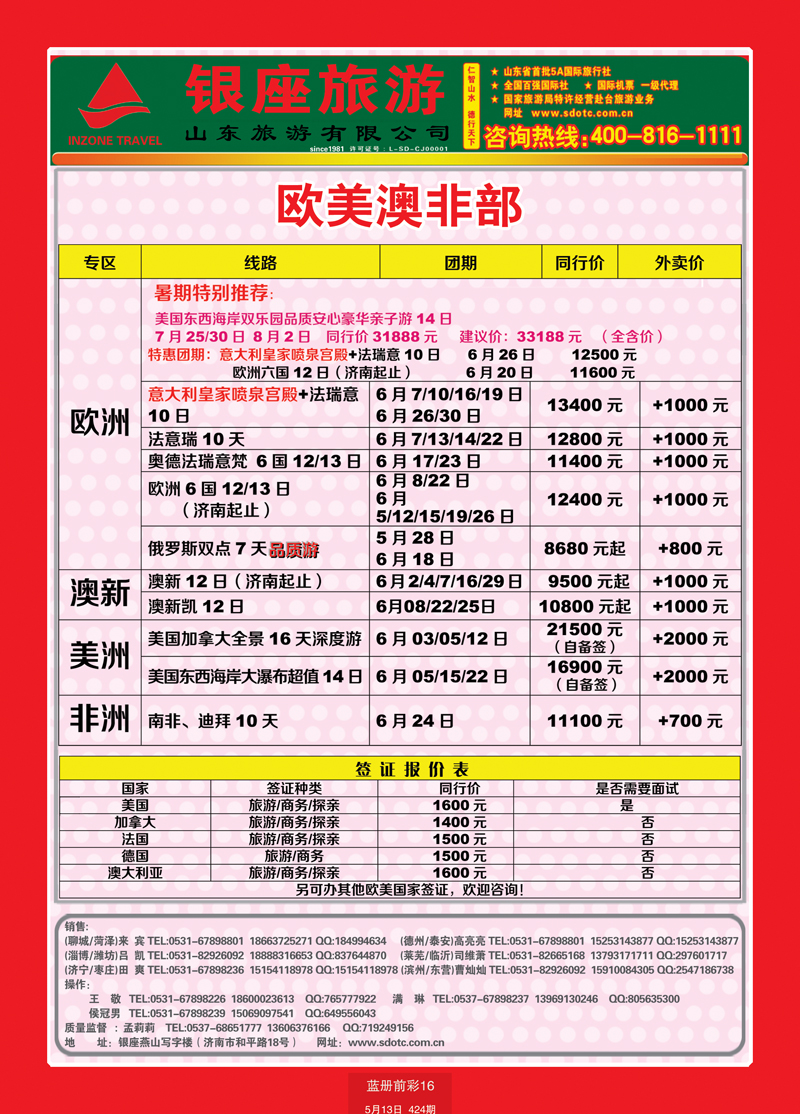 蓝册前彩16山东旅游—山东银座旅游集团44欧美澳非