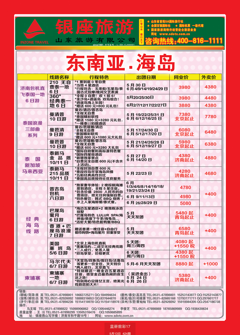 蓝册前彩17山东旅游—山东银座旅游集团55东南亚