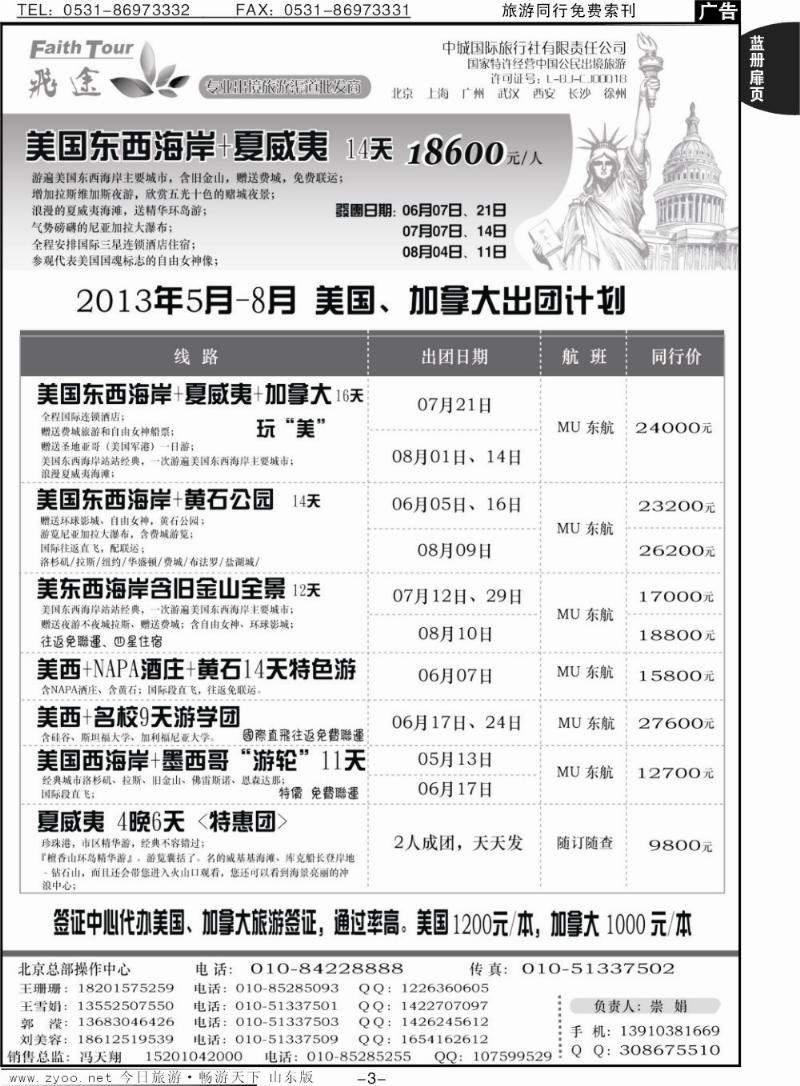 蓝册扉页3p飞途美洲2013年5-8月出团计划
