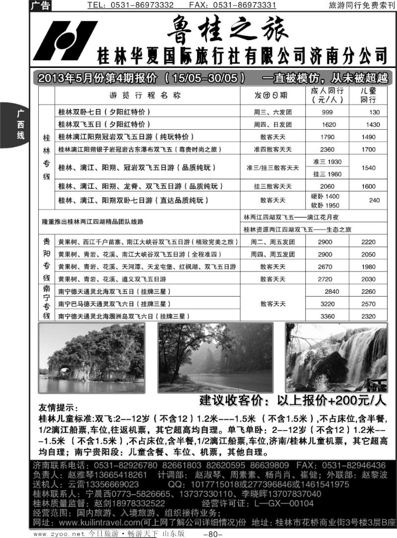 80p桂林华夏国际旅行社