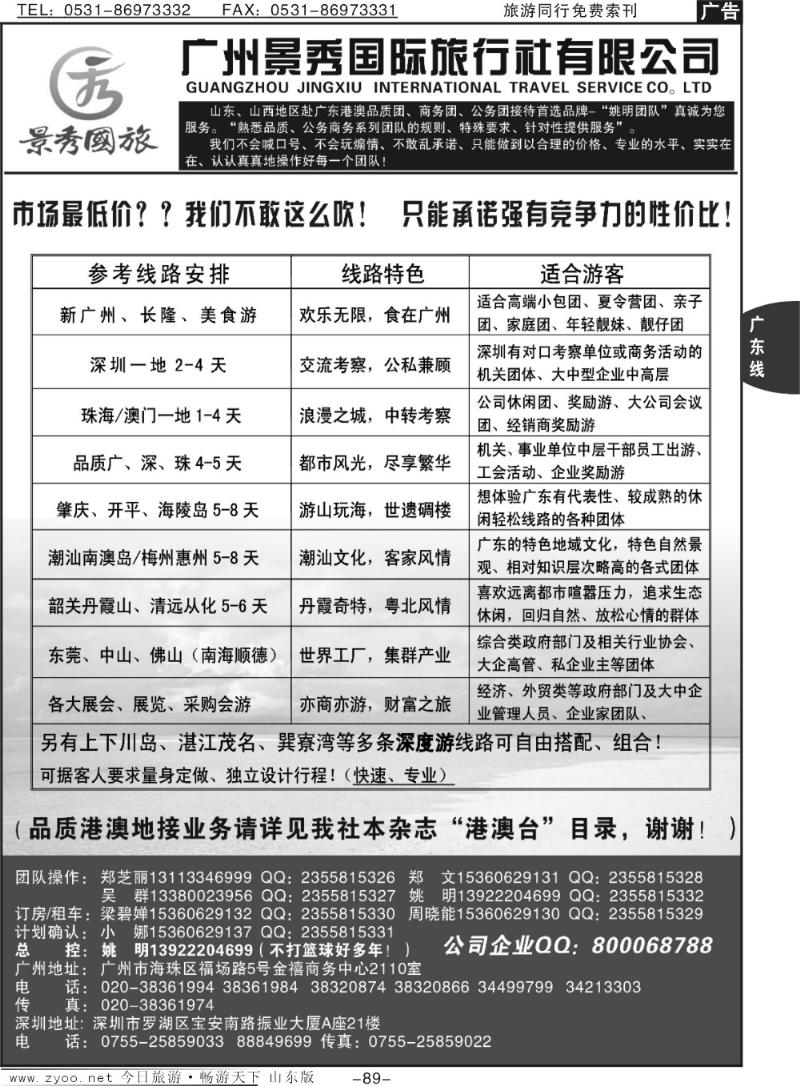 89p广深珠港澳品质公务团首选品牌-景秀姚明（港澳业务详见我社港澳台目录）