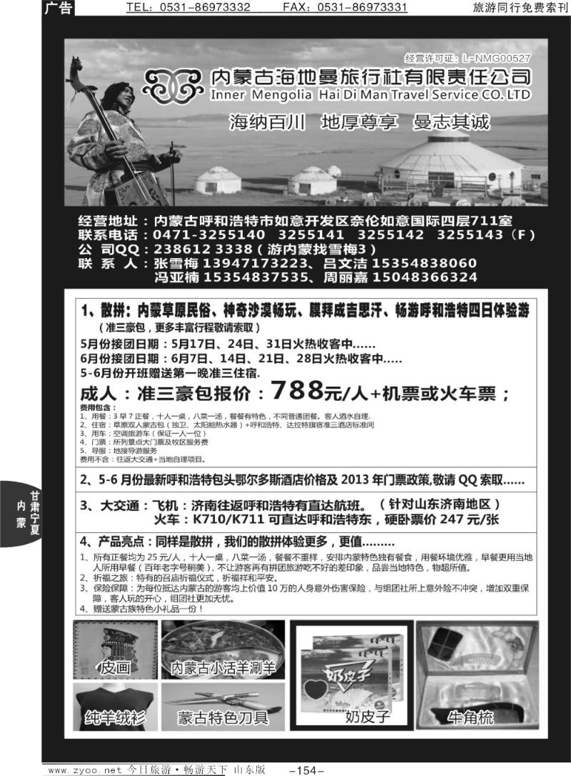 154p内蒙古海地曼旅行社—张雪梅