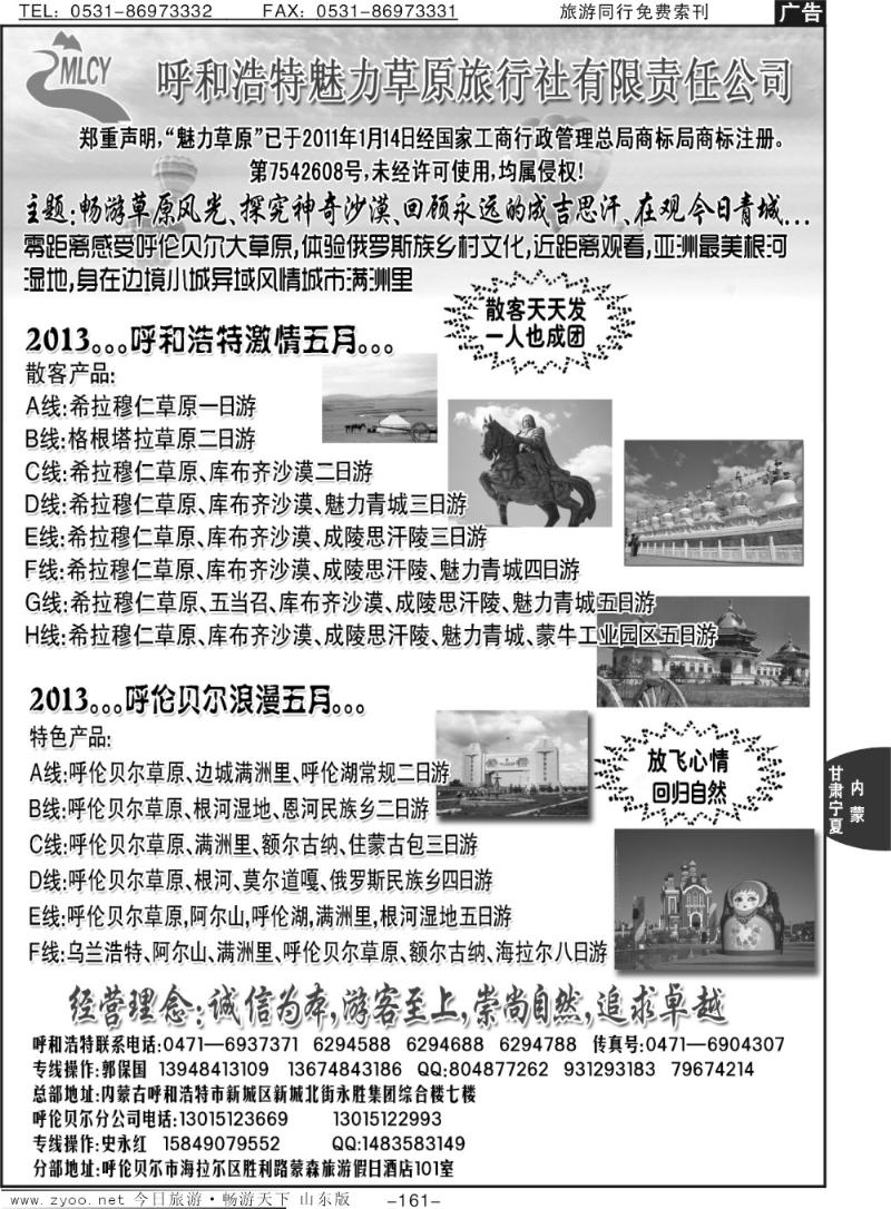 161p呼和浩特魅力草原旅行社有限责任公司