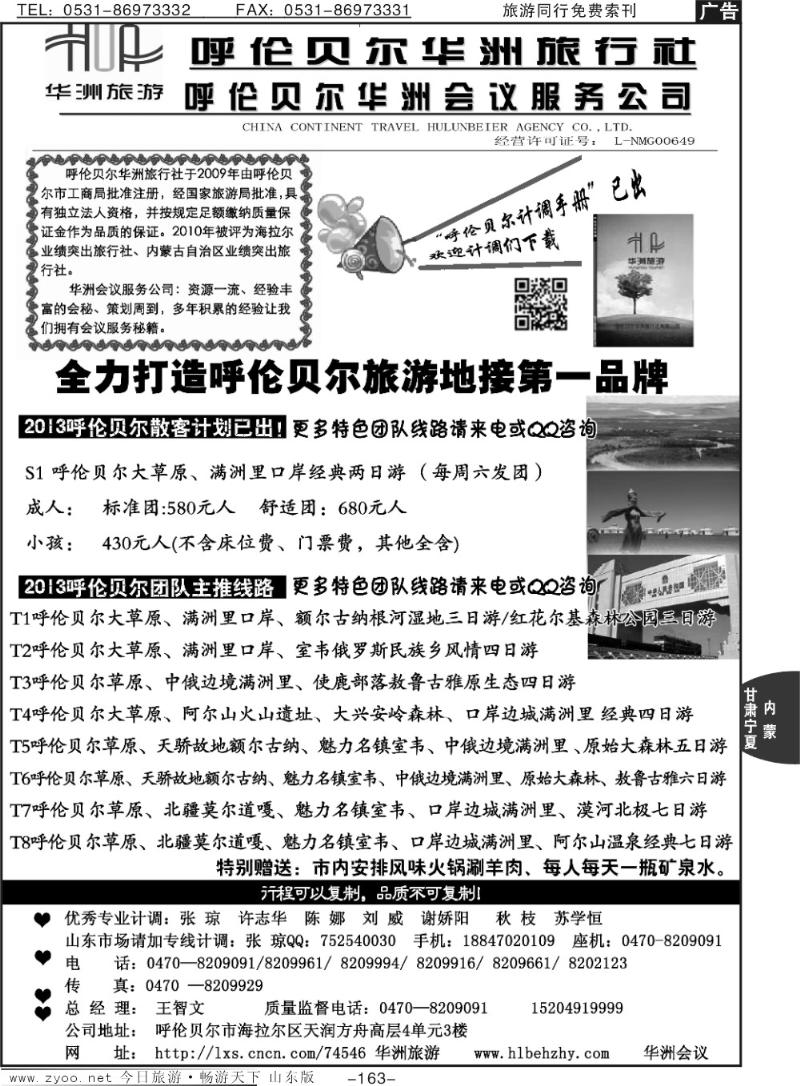 163p呼伦贝尔华洲旅行社有限公司