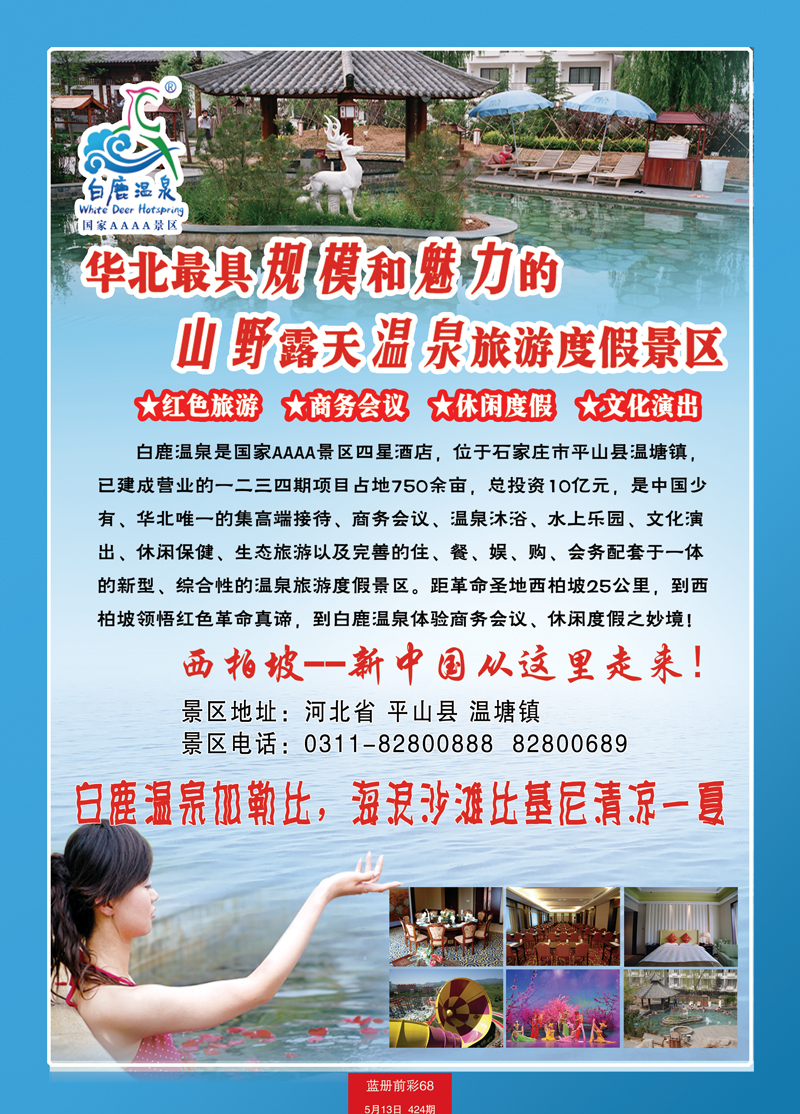 蓝册前彩68河北白鹿温泉