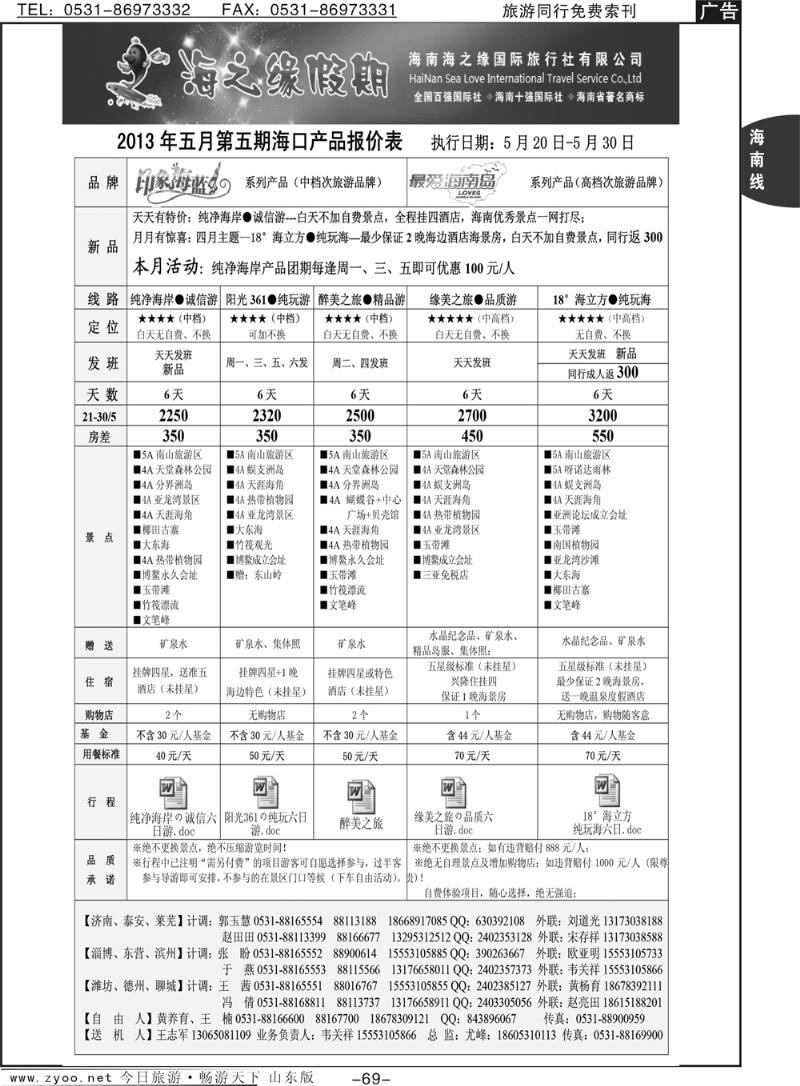 69p海之缘假期—海南专线