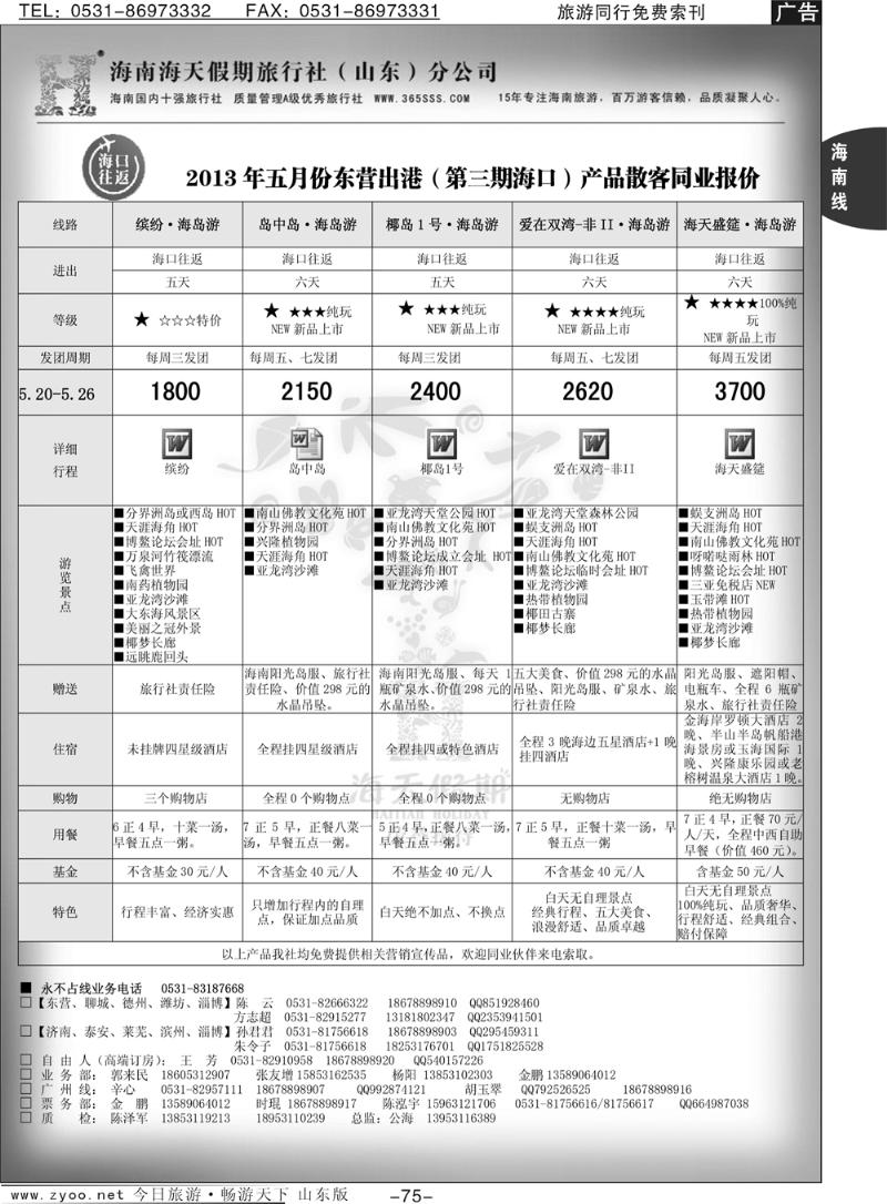 75p海天假期—海南专线