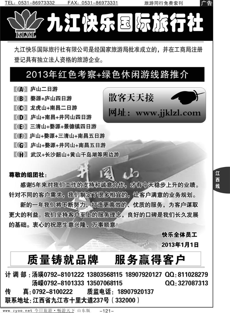 121p九江快乐国际旅行社（江西专业地接）
