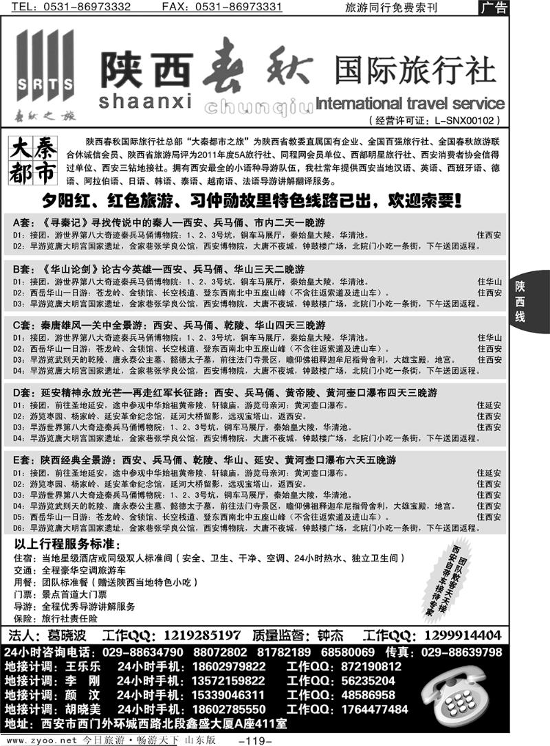 119p陕西春秋国际旅行社·西安直通车
