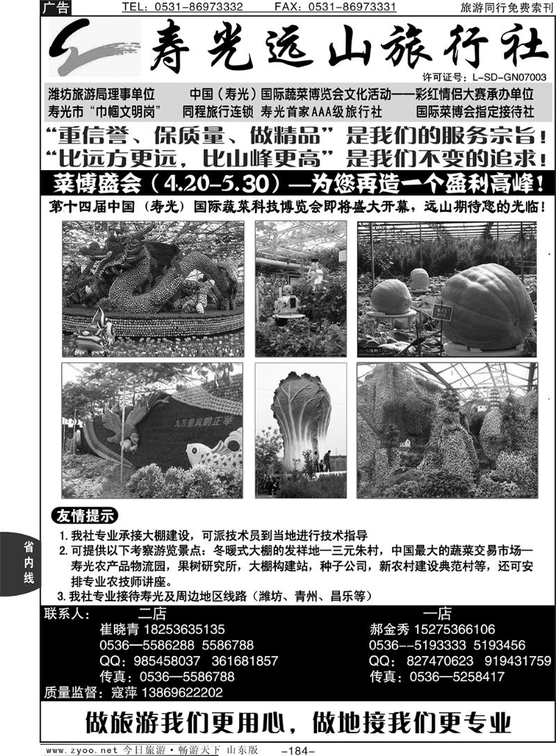 184p寿光远山旅行社