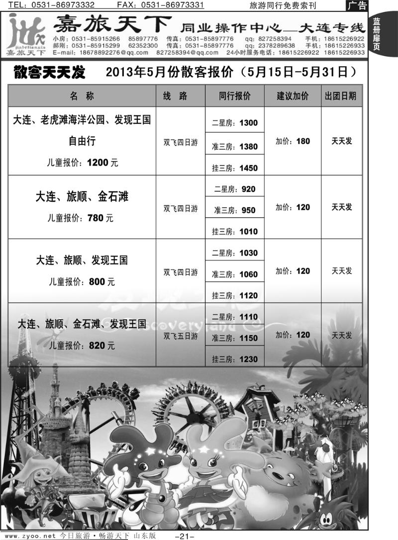 蓝册扉页21p嘉旅天下 -大连专线