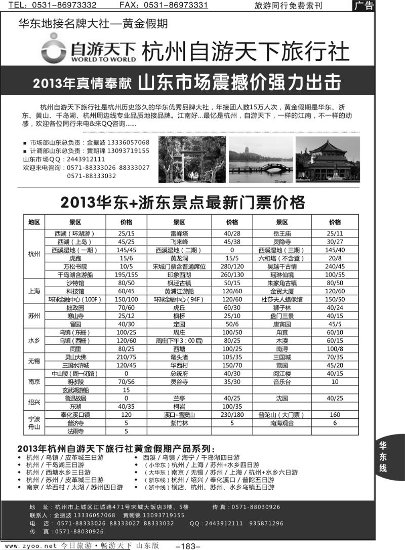 183p杭州自游天下旅行社·华东地接