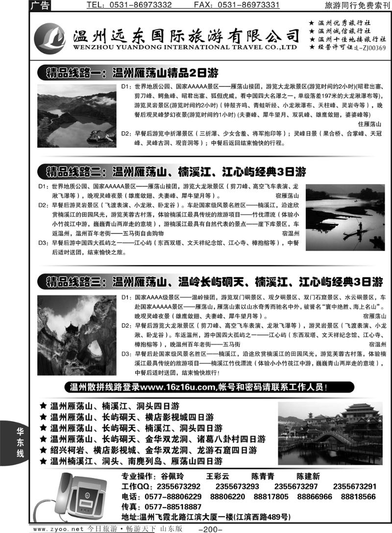 200p温州远东国旅：温州雁荡山.金华.横店.绍兴