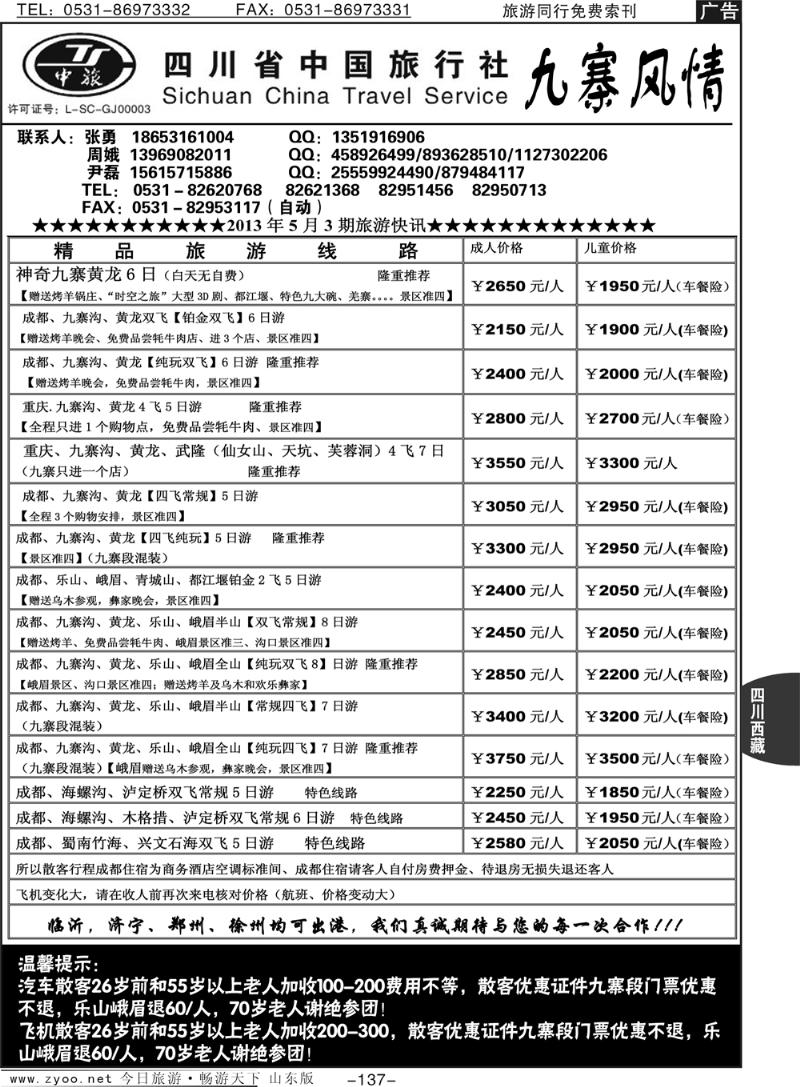 137p四川省中国旅行社——九寨风情