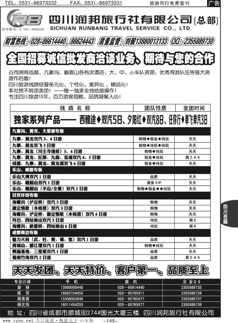 145p四川专业地接——润邦之旅（总部）