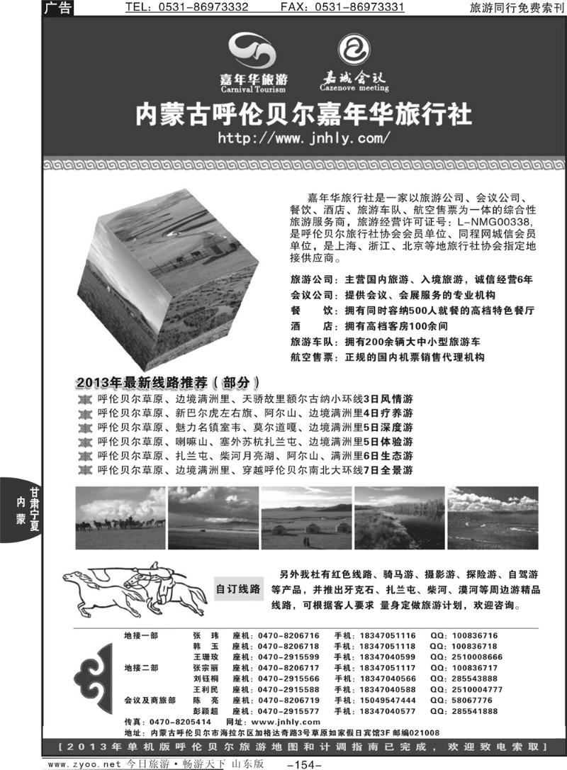 154p内蒙古呼伦贝尔嘉年华旅行社●嘉诚会议公司